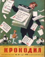 Обложка для Крокодил, 1956 , № 24.pdf